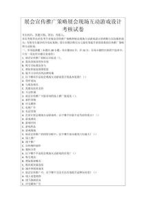 展會(huì)宣傳推廣策略展會(huì)現(xiàn)場(chǎng)互動(dòng)游戲設(shè)計(jì)考核試卷