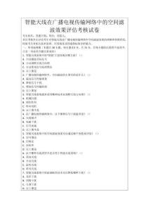 智能天線在廣播電視傳輸網(wǎng)絡(luò)中的空間濾波效果評(píng)估考核試卷