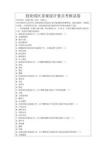 創(chuàng)業(yè)園區(qū)景觀設(shè)計(jì)要點(diǎn)考核試卷