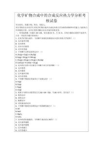 化學(xué)礦物合成中的合成反應(yīng)熱力學(xué)分析考核試卷