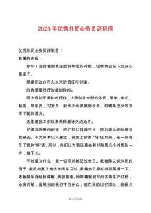 2025年優(yōu)秀外貿(mào)業(yè)務(wù)員辭職信