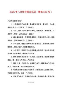 2025年八月你好勵志說說（精選550句）