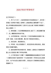 2025年關(guān)于懷孕句子