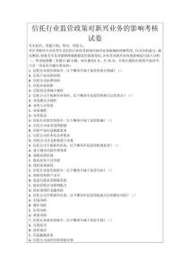 信托行業(yè)監(jiān)管政策對新興業(yè)務的影響考核試卷