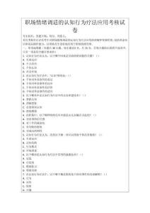 職場(chǎng)情緒調(diào)適的認(rèn)知行為療法應(yīng)用考核試卷