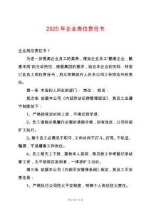 2025年企業崗位責任書