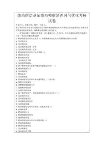 燃油供給系統(tǒng)燃油噴射延遲時間優(yōu)化考核試卷
