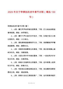 2025年關于帶橫批的虎年春節對聯（精選130句）