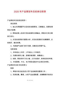 2025年產品策劃專員的崗位職責