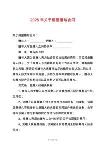 2025年關(guān)于房屋贈(zèng)與合同