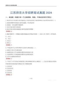 江蘇師范大學(xué)招聘筆試真題2024