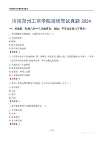 河南鄭州工商學院招聘筆試真題2024