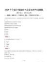 2024年寧波寧海縣國有企業(yè)招聘考試真題