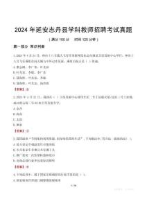 2024年延安志丹縣學(xué)科教師招聘考試真題
