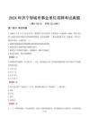 2024年濟(jì)寧鄒城市事業(yè)單位招聘考試真題