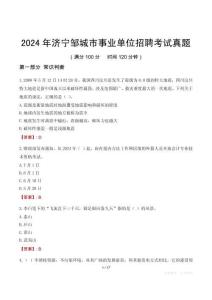 2024年濟(jì)寧鄒城市事業(yè)單位招聘考試真題