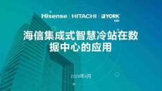 【第48期】__海信集成式智慧冷站在數(shù) 據(jù)中心的應(yīng)用-原版