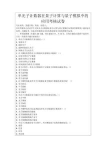 單光子計數器在量子計算與量子模擬中的應用考核試卷