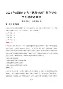 2024年咸陽(yáng)市定向“優(yōu)師計(jì)劃”師范畢業(yè)生招聘考試真題
