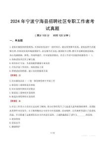 2024年寧波寧?？h招聘社區(qū)專職工作者考試真題