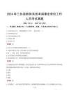 2024年三臺(tái)縣教體系統(tǒng)考調(diào)事業(yè)單位工作人員考試真題