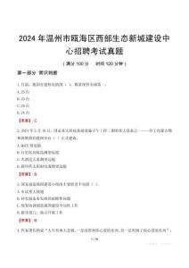 2024年溫州市甌海區西部生態新城建設中心招聘考試真題