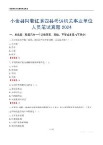 小金縣阿若紅壤四縣考調機關事業單位人員筆試真題2024