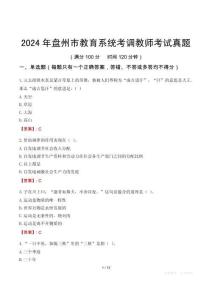 2024年盤州市教育系統考調教師考試真題