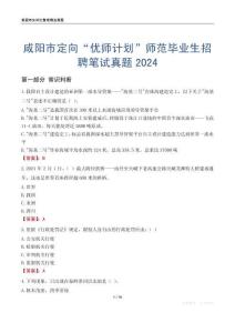 咸陽(yáng)市定向“優(yōu)師計(jì)劃”師范畢業(yè)生招聘筆試真題2024