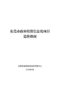 東莞市政府投資信息化項目造價指南