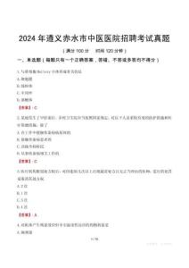 2024年遵義赤水市中醫(yī)醫(yī)院招聘考試真題