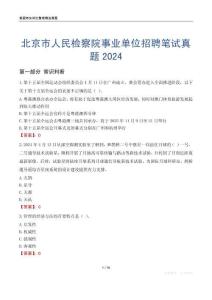 北京市人民檢察院事業(yè)單位招聘筆試真題2024