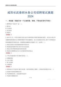 咸陽長武秦邦水務(wù)公司招聘筆試真題2024