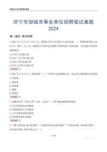 濟(jì)寧市鄒城市事業(yè)單位招聘筆試真題2024