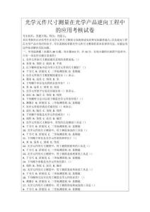 光學元件尺寸測量在光學產品逆向工程中的應用考核試卷