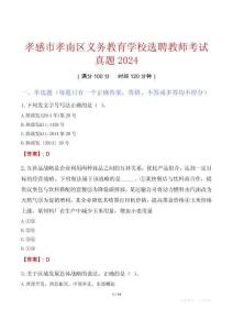 孝感市孝南區(qū)義務教育學校選聘教師考試真題2024