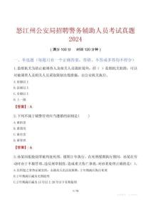 怒江州公安局招聘警務(wù)輔助人員考試真題2024