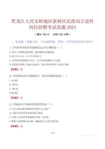黑龍江大興安嶺地區新林區民政局公益性崗位招聘考試真題2024