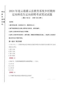 2024年連云港灌云縣教育系統鄉村教師定向師范生定向招聘真題