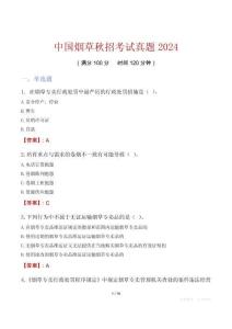 中國煙草秋招考試真題2024