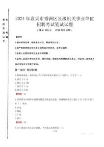 2024年嘉興市秀洲區(qū)區(qū)級機關事業(yè)單位招聘真題