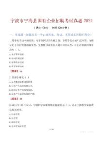 寧波市寧海縣國有企業招聘考試真題2024