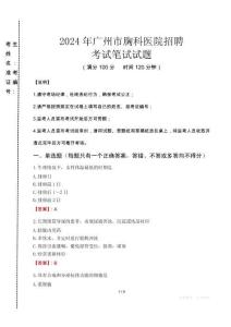 2024年廣州市胸科醫(yī)院招聘真題