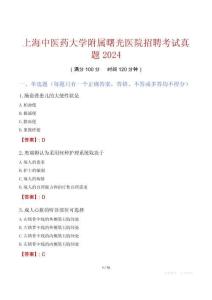 上海中醫(yī)藥大學(xué)附屬曙光醫(yī)院招聘考試真題2024