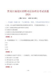 黑龍江滴道區(qū)招聘司法協(xié)理員考試真題2024