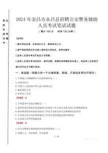 2024年金昌市永昌縣招聘公安警務(wù)輔助人員真題