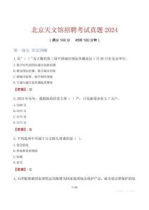 北京天文館招聘考試真題2024