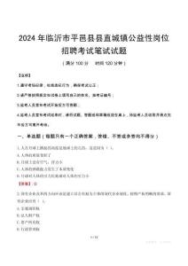 2024年臨沂市平邑縣縣直城鎮(zhèn)公益性崗位招聘筆試真題