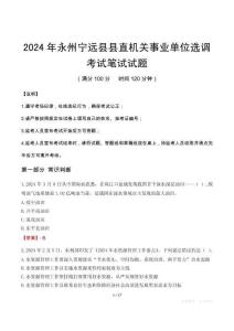 2024年永州寧遠(yuǎn)縣縣直機(jī)關(guān)事業(yè)單位選調(diào)筆試真題