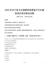 2024年長寧縣衛生健康局招募醫療衛生輔助崗位筆試真題